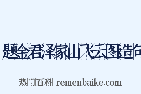 题金君泽家山飞云图造句是什么意思的图片